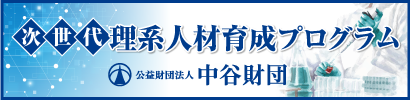 公益財団法人 中谷財団 次世代理系人材育成プログラム